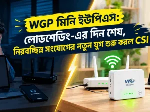 WGP মিনি ইউপিএস: লোডশেডিং-এর দিন শেষ, নিরবচ্ছিন্ন সংযোগের নতুন যুগ শুরু করল CSI